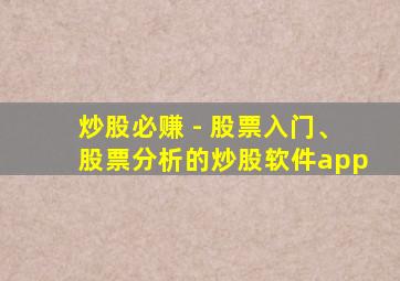 炒股必赚 - 股票入门、股票分析的炒股软件app